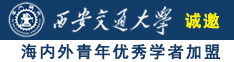 美女BB被捣诚邀海内外青年优秀学者加盟西安交通大学